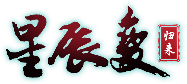 《星辰变手游》官方网站