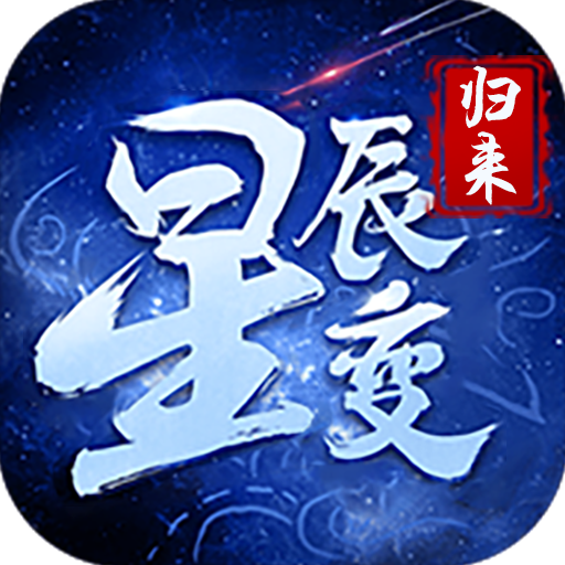 《星辰变手游》官方网站